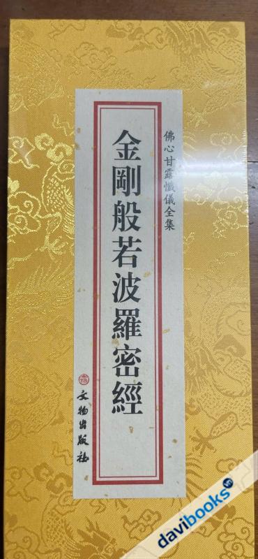 Kinh Kim Cang Bát Nhã Ba La Mật Đa Tâm Kinh - Kinh xếp Chữ Hán