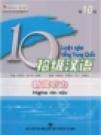 Luyện Nghe Tiếng Trung Quốc Nghe Tin Tức Cấp 10 Luyện Nghe Tiếng Trung Quốc Nghe Tin Tức Cấp 10