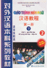 Giáo Trình Hán Ngữ Tập I Quyển Hạ 2 Bộ 4 Cuốn