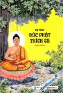 Sự Tích Đức Phật Thích Ca