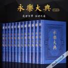 Vĩnh Lạc Đại Điển (Bộ 12 Cuốn)