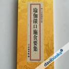 Du Già Diệm Khẩu Thí Thực Yếu Tập