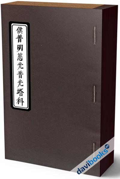 Cúng Phổ Minh Từ Quang Phổ Quang Tháp Khoa (Gồm 3 Phiên Bản)