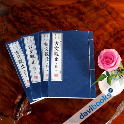 Cổ Văn Quan Chỉ (Bộ 4 Quyển)