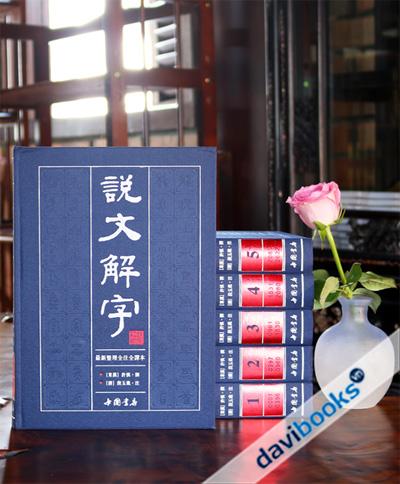 Thuyết Văn Giải Tự (Bộ 5 Quyển)